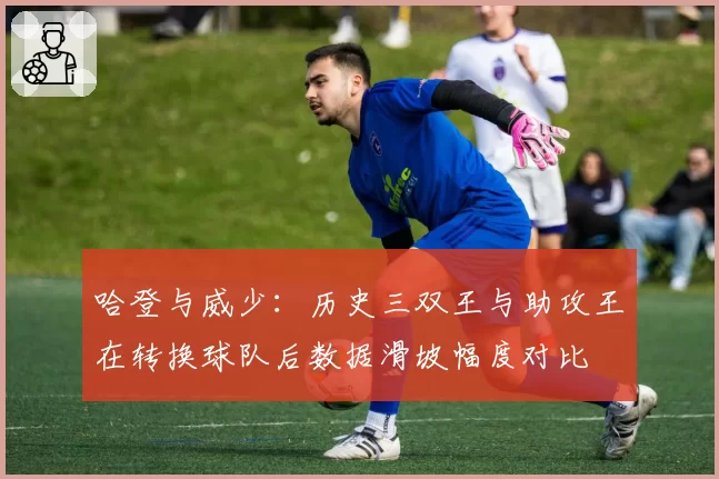 哈登与威少:历史三双王与助攻王在转换球队后数据滑坡幅度对比
