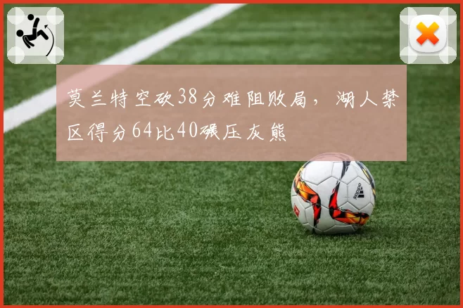 莫兰特空砍38分难阻败局，湖人禁区得分64比40碾压灰熊