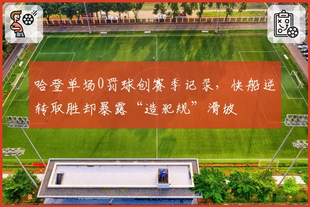 哈登单场0罚球创赛季记录，快船逆转取胜却暴露“造犯规”滑坡