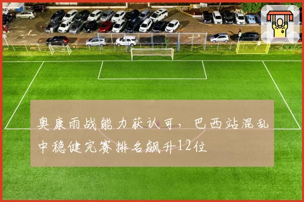 奥康雨战能力获认可，巴西站混乱中稳健完赛排名飙升12位