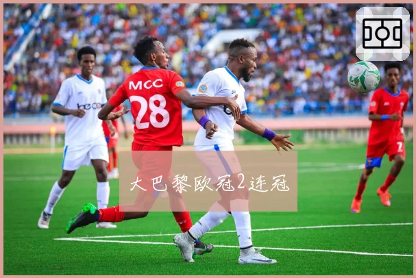 大巴黎欧冠2连冠
