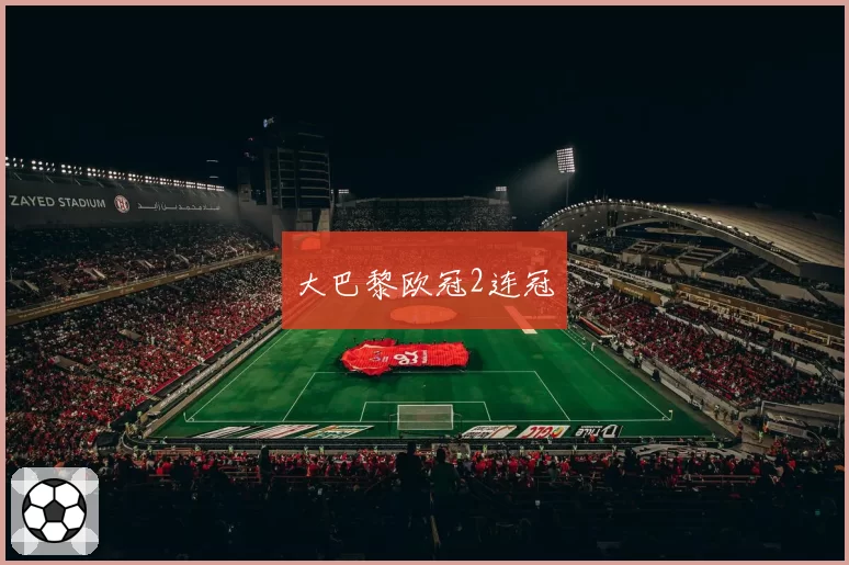 大巴黎欧冠2连冠