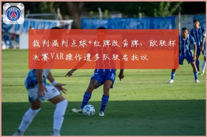 裁判漏判点球+红牌改黄牌,欧联杯决赛VAR操作遭多队联名抗议