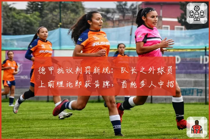 德甲抗议判罚新规：队长之外球员上前理论即获黄牌，首轮多人中招