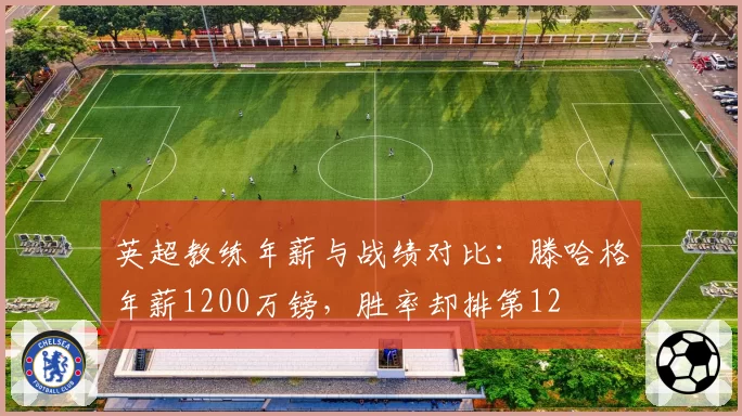 英超教练年薪与战绩对比:滕哈格年薪1200万镑,胜率却排第12