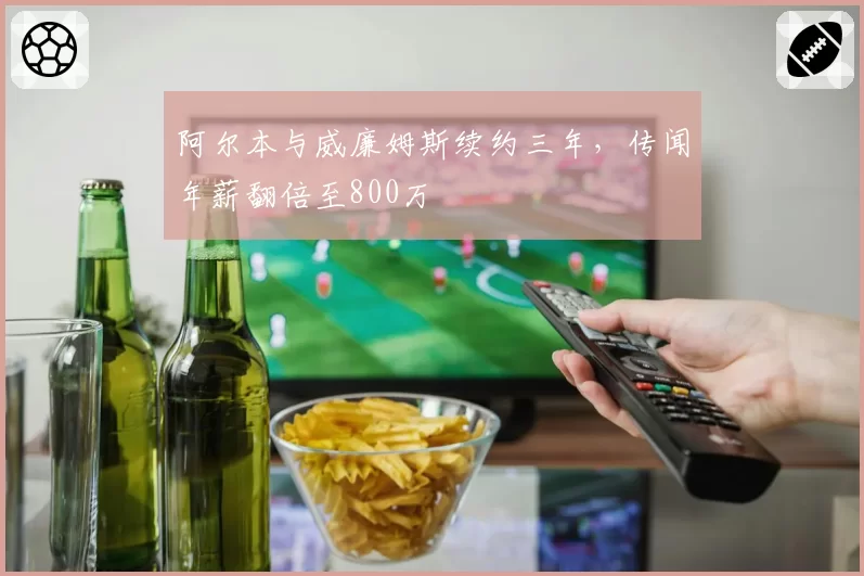 阿尔本与威廉姆斯续约三年，传闻年薪翻倍至800万