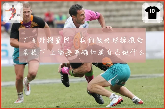 广东外援奎因：我们做好球探报告前提下 上场要明确知道自己做什么
