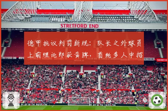 德甲抗议判罚新规：队长之外球员上前理论即获黄牌，首轮多人中招