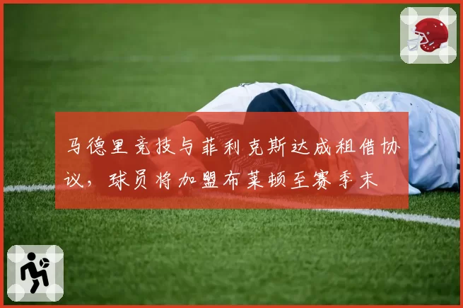 马德里竞技与菲利克斯达成租借协议，球员将加盟布莱顿至赛季末