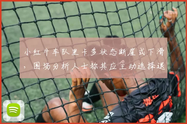 小红牛车队里卡多状态断崖式下滑,围场分析人士称其应主动选择退役