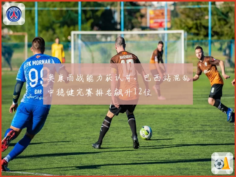 奥康雨战能力获认可，巴西站混乱中稳健完赛排名飙升12位