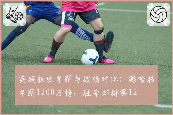 英超教练年薪与战绩对比:滕哈格年薪1200万镑,胜率却排第12