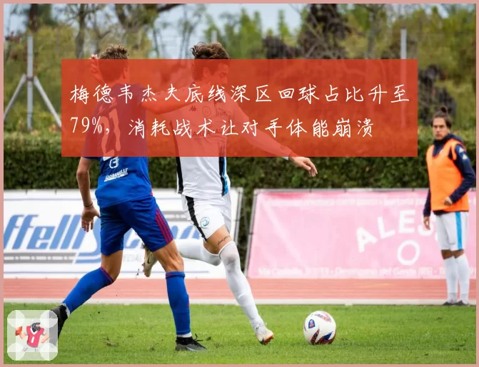 梅德韦杰夫底线深区回球占比升至79%,消耗战术让对手体能崩溃