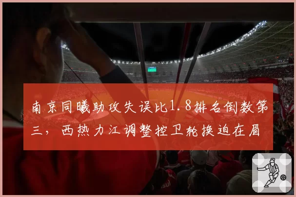 南京同曦助攻失误比1.8排名倒数第三，西热力江调整控卫轮换迫在眉睫