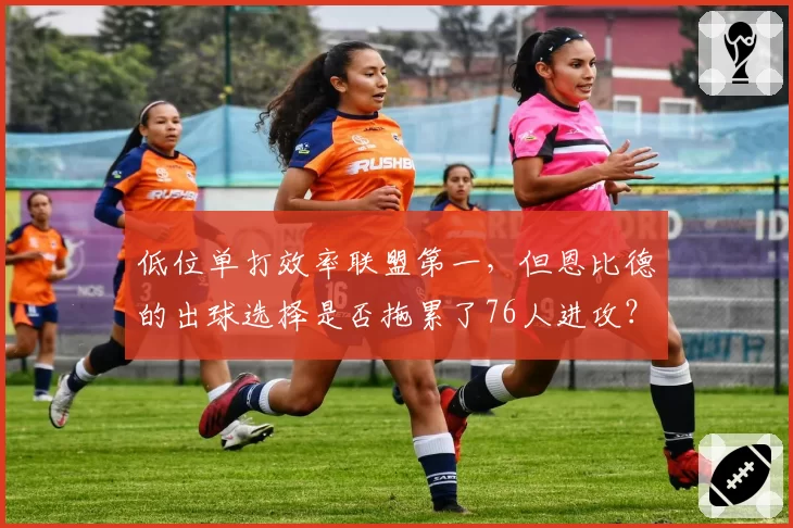 低位单打效率联盟第一,但恩比德的出球选择是否拖累了76人进攻?