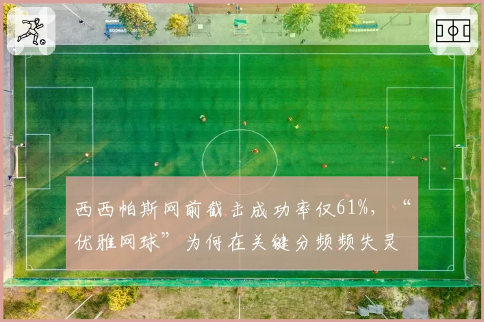 西西帕斯网前截击成功率仅61%，“优雅网球”为何在关键分频频失灵？