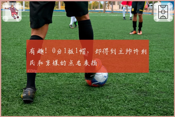 有趣！0分1板1帽，却得到主帅许利民和京媒的点名表扬