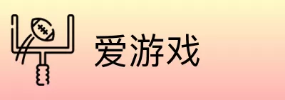 爱游戏 Logo